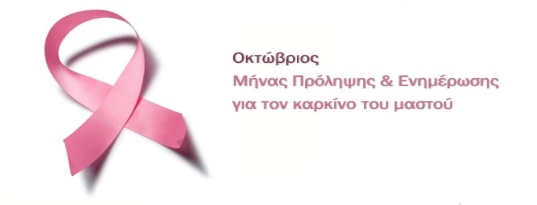 Πρόληψη μαστού